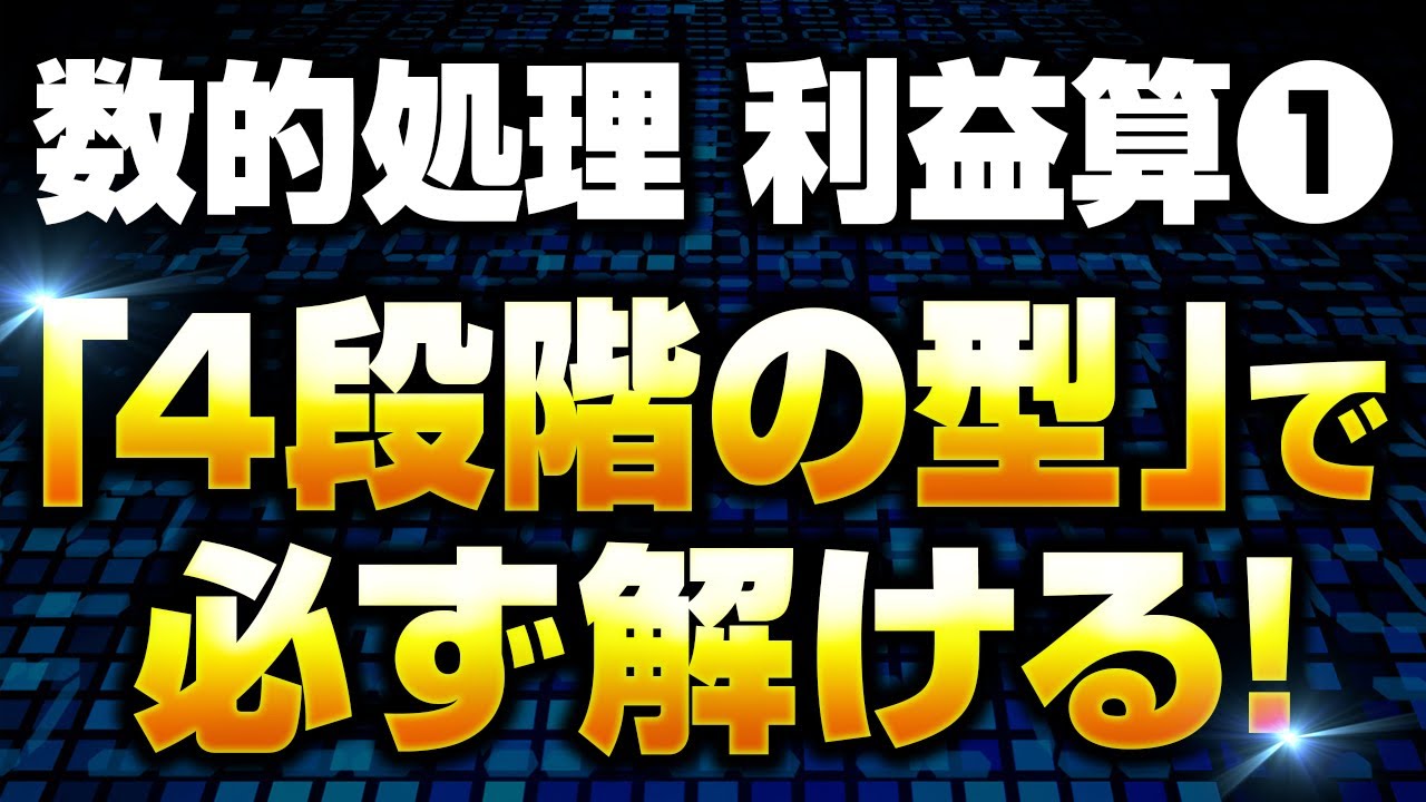 【海上保安学校学生】公務員試験（数的処理：損益算（利益算））