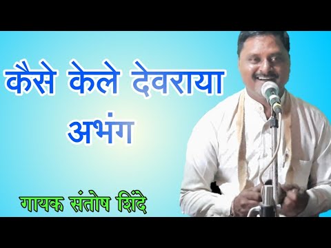 Kaise kele devraya marathi abhang       abhang  gavalan  devotional  bhajan