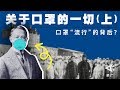 【了解一下】100年前的中国人如何抗击鼠疫？关于口罩的一切 丨箭厂Arrowfactory Doc