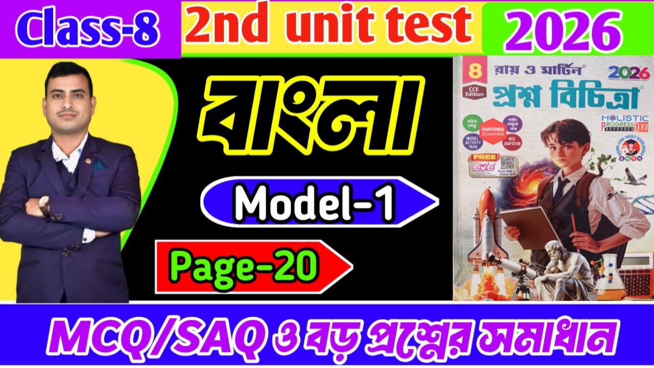 Class 8 bengali 2nd unit test question paper 2026/class 8 second unit ...
