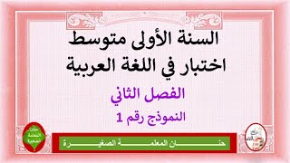 إختبار في اللغة العربية الفصل الثاني للسنة الأولى متوسط النموذج رقم 01