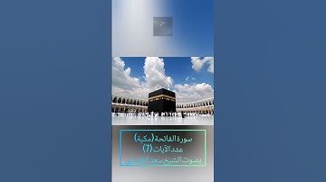 سورة الفاتحة بصوت الشيخ سعد الغامدي