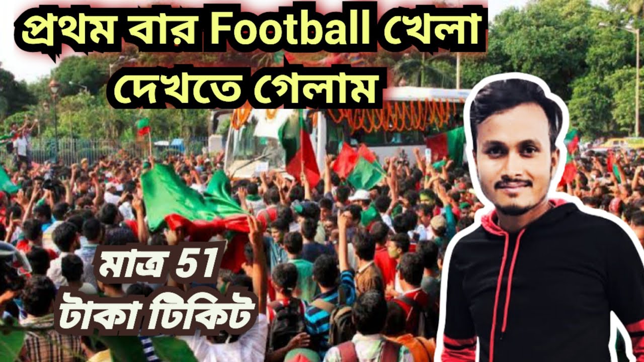 প্রথম বার Football খেলা দেখতে গেলাম ।। PROTHOM BAR FOOTBALL KHELA