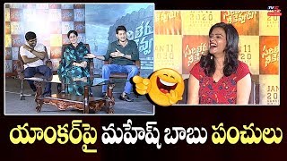 Mahesh Babu Hilarious Punches On Tv5 Anchor Sarileru Neekevvaru Interview Tv5 Tollywood