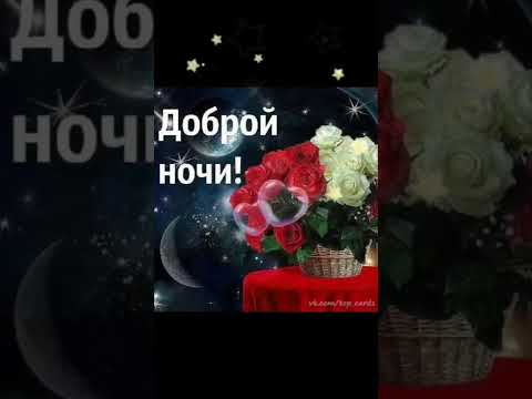 ДОБРОЙ НОЧИ ❤️ #short #shorts #shortvideo #shortsvideo #добрыйвечер #пожеланиедоброговечера