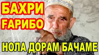 БОБОИ АМРИДДИН СУРУД БАХРИ ГАРИБО