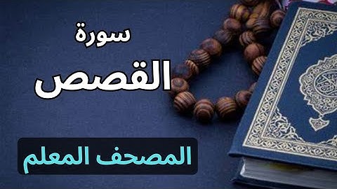 سورة القصص كاملة|المصحف المعلم برواية حفص عن عاصم|الشيخ عبدالله محمد طلعت