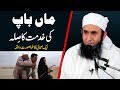 "Maan Baap Ki Khidmat Ka Sila" Maulana Tariq Jameel Latest Bayan 14 March 2019