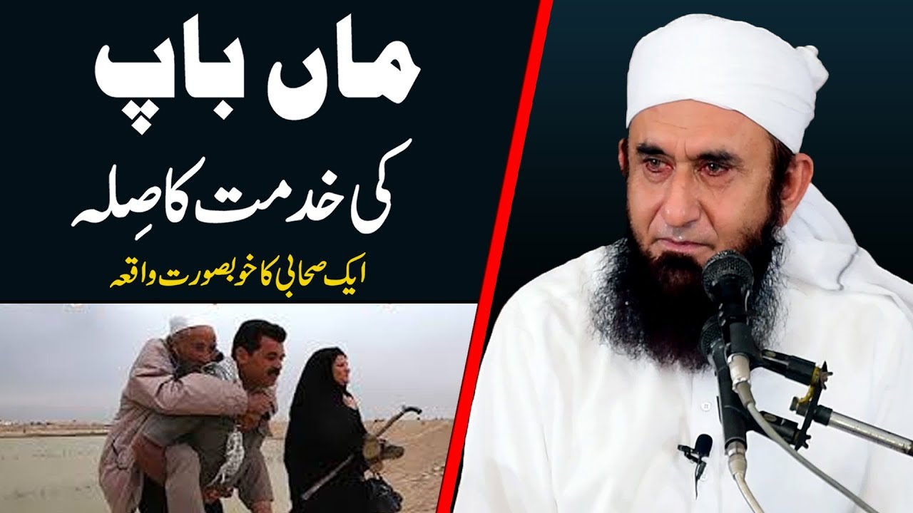 Maan Baap Ki Khidmat Ka Sila Maulana Tariq Jameel Latest Bayan 14 March 2019