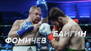 Олег Фомичев "Фомич" vs Рамиль Байгин | Бой тяжеловесов 2022 на VIP Boxing Party 2
