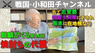 「麒麟がくる」第34回「焼討ちの代償」