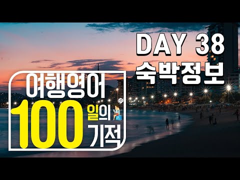 여행영어 100일의기적 온라인스터디 (DAY 038_숙박정보) / 영어회화,여행영어회화,여행영어,영어독학