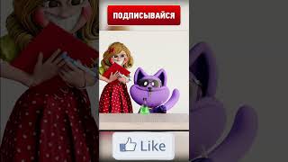 Мисс Делайт И Catnap #Shorts #Poppyplaytime #Animation #Врек #Рекомендации