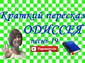 Краткий пересказ Гомер &quot;ОДИССЕЯ&quot; песнь 19