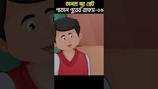 Monster And Talha 06 | Bangla Cartoon | Bhuter Cartoon | ChanderBuri #story 401 #shorts