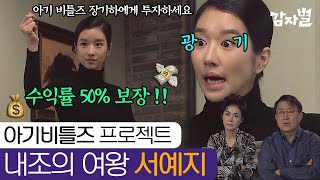 EP104-03 당신의 아티스트에게 투자하세요! 남편만을 위한 서예지의 투자 발표회💸 | #감자별 140410