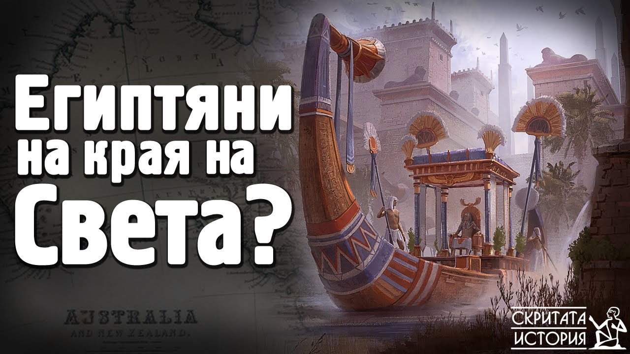 Следите на Древен Египет в Австралия - ГОСФОРДСКИТЕ ЙЕРОГЛИФИ | Скритата История E03