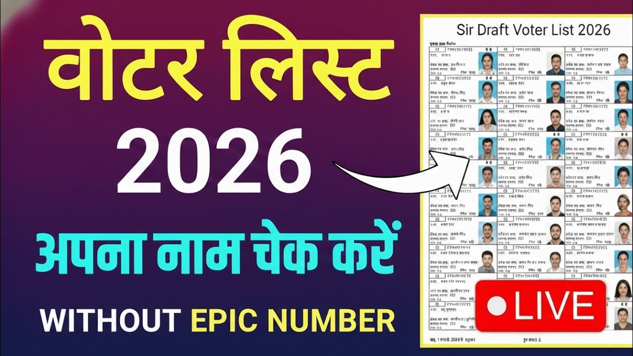 सिर्फ 2 मिनट में 🔥|| Voter List Me Apna Naam Kaise Dekhe 2026  | Sir Draft List Name Check