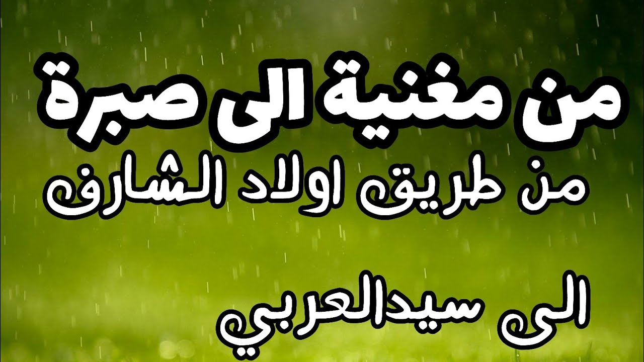 جولة من مدينة مغنية الى دائرة صبرة و أسماء بعض المناطق