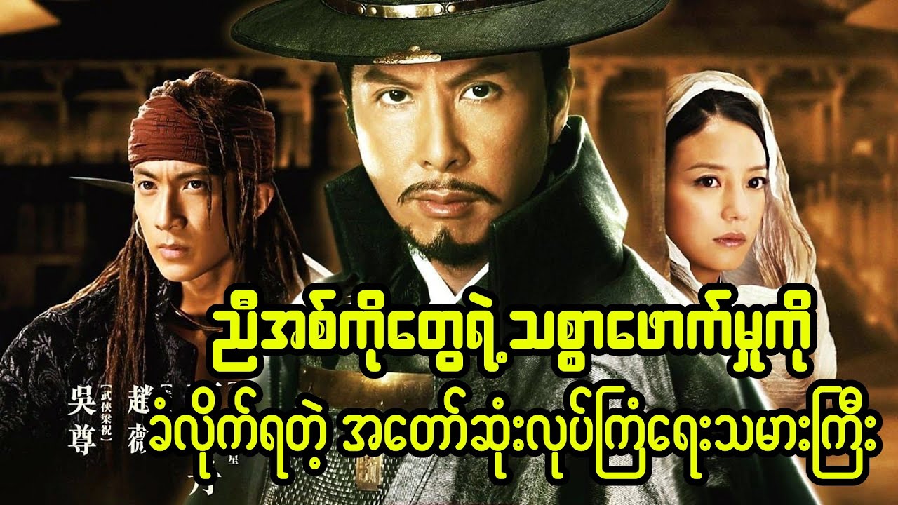 14 Blades - ညီအစ်ကိုတွေရဲ့ သစ္စာဖောက်မှုခံလိုက်ရတဲ့ အတော်ဆုံးလုပ်ကြံရေးသမားကြီး