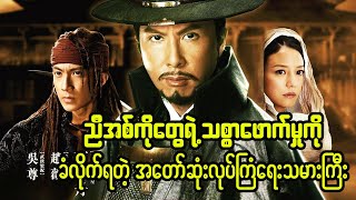 14 Blades - ညီအစ်ကိုတွေရဲ့ သစ္စာဖောက်မှုခံလိုက်ရတဲ့ အတော်ဆုံးလုပ်ကြံရေးသမားကြီး