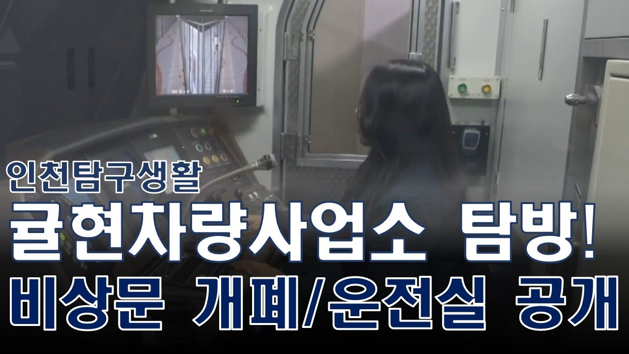 인천지하철 1호선 차량기지 내부 탐방! 비상 출입문 사용법과 운전실까지 모두 공개
