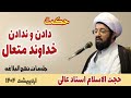 حجت الاسلام استاد عالی حکمت دادن و ندادن خداوند چرا به بعض ها میده و بعضی ها نمیده 