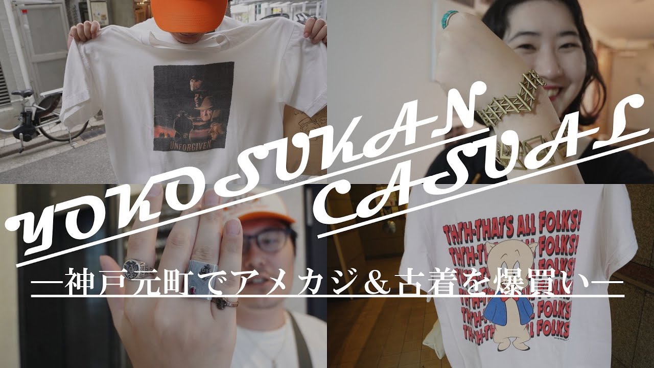 【スカカジ】神戸元町で古着＆アクセサリーを爆買い！｜ラバーダック｜Flair｜タナゴコロータス｜TROA｜ハバダッシェリー｜#6