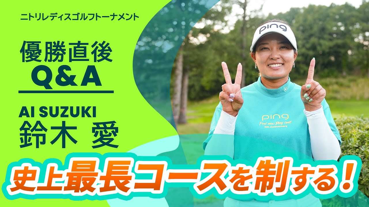 優勝直後Q＆A】鈴木愛がファンの質問に回答！｜ニトリレディスゴルフ