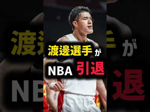【超速報‼️】渡邊選手NBA引退発表　#nba #渡邊雄太