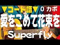 【ギター】 愛をこめて花束を / Superfly スーパーフライ 初心者向け コード