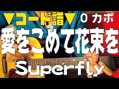 【ギター】 愛をこめて花束を / Superfly スーパーフライ 初心者向け コード