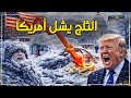 عاصفة ثلجية تجمد أمريكا وتوقف الحياة أمريكا تتجمد بالكامل 