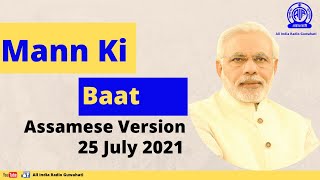 PM Modi's I Assamese Version I Mann Ki Baat | 25 July , 2021 I AIR Guwahati