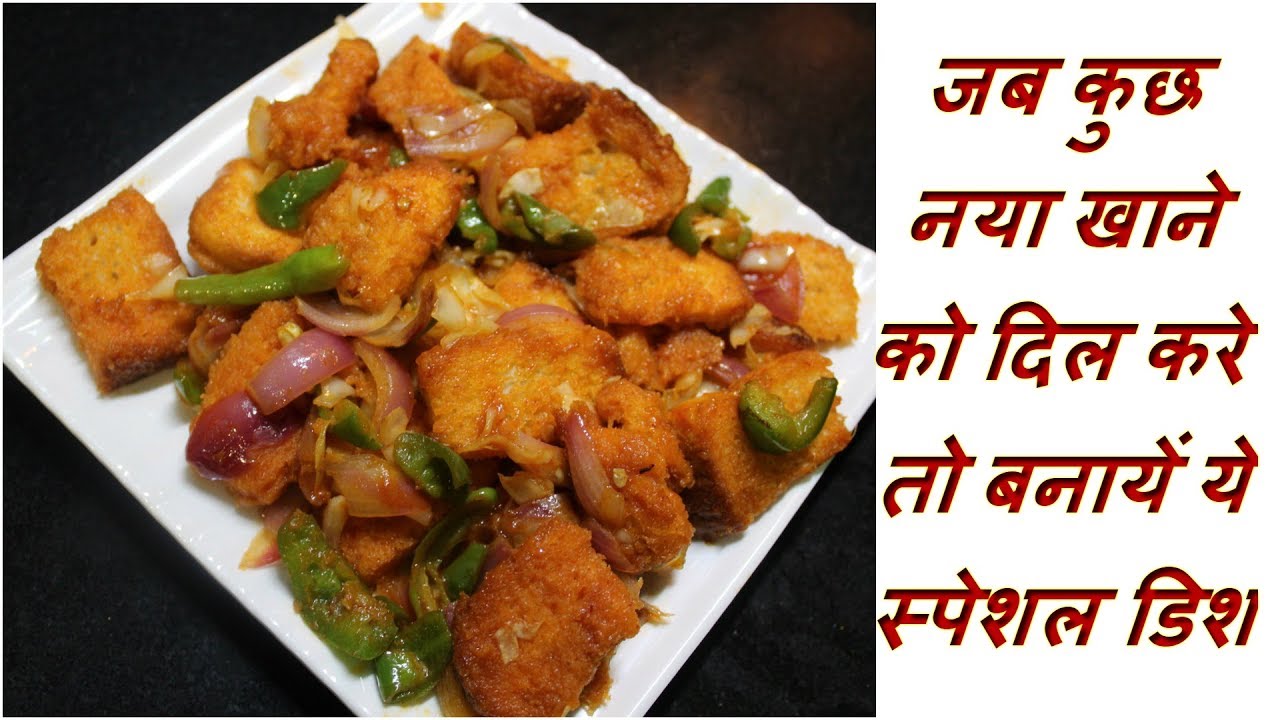 जब कुछ नया खाने को दिल करे तो बनायें ये स्पेशल डिश - Special Tasty Masala Bread - YouTube