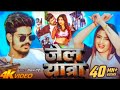 जेल यात्रा/Roshan Ruhi Magar hi song/#jail star ✨✨ 2026 new trend song of Bihar up Jharkhand ❤️