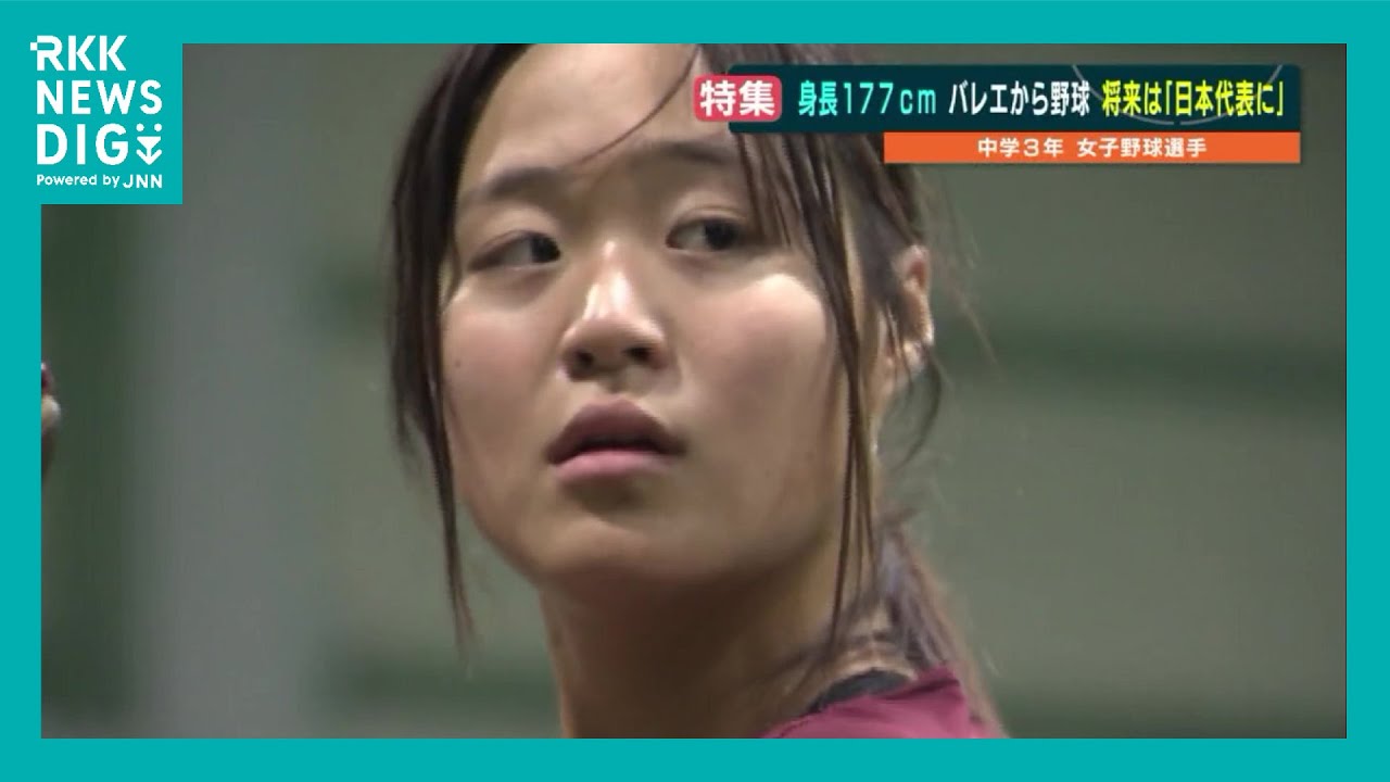 「女子野球界でスーパースターになるのでは」中学3年で身長177cm、村上宗隆の“後輩”　バレエから野球一筋に突き進む