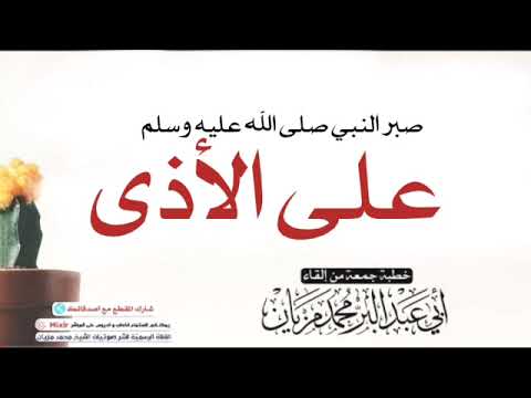 خطبة صبر النبي صلى الله عليه وسلم على الأذى لأبي عبد البر محمد مزيان
