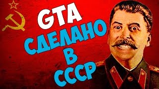 Мод для GTA - Сделано в СССР