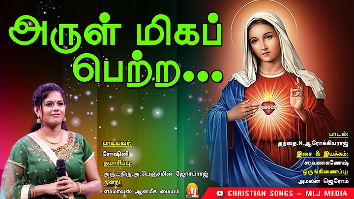 அருள் மிகப் பெற்ற | மாதா பாடல்கள் பிடிக்குமென்றால் இப்பாடலும் பிடிக்கும் |Arul miha petra |MLJ MEDIA