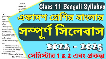 Class 11 Bengali Syllabus 2024-2025 । একাদশ শ্রেণির বাংলা সিলেবাস 2024-25 । সেমিস্টার 1 & 2