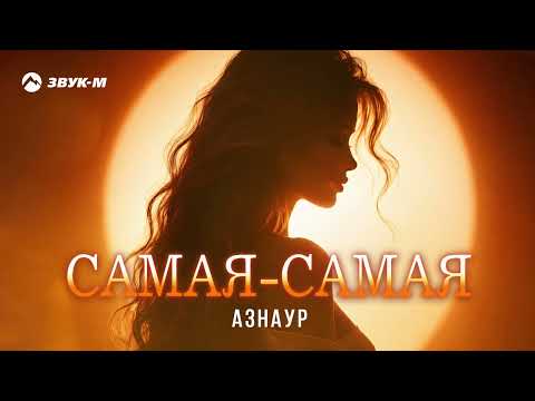 Азнаур - Самая-самая | Премьера трека 2026