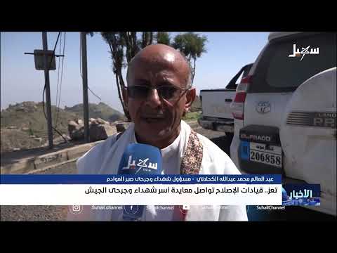 قيادات تعز تعزي أسر شهداء وجرحى الجيش