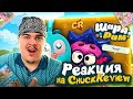 ▷ ИДИОТСКИЕ ИГРЫ ПРО СМЕШАРИКОВ [Игро-мыло] | РЕАКЦИЯ на Chuck Review (Чак Ревью)