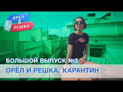 Большой выпуск №3 (Италия, Франция, Норвегия, Саудовская Аравия, Япония). Орёл и Решка. Карантин