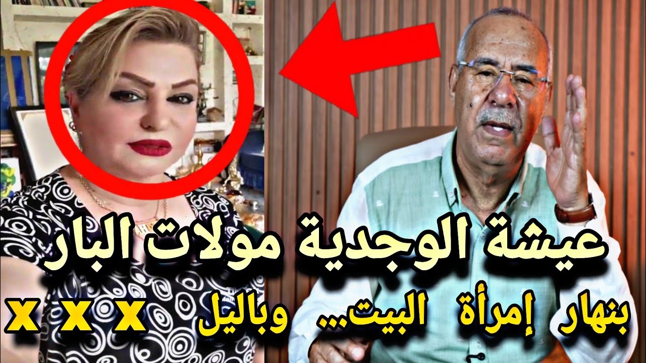 قصة عيشة الوجدية مولات البار .. بنهار امراة البيت وبالليل خراز عبد القادر الخراز.