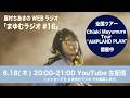 「まゆむラジオ」#16  #まゆむラジオ