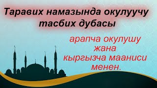 Таравих намазында окулуучу тасбих дубасы, арапча окулушу жана кыргызча мааниси менен