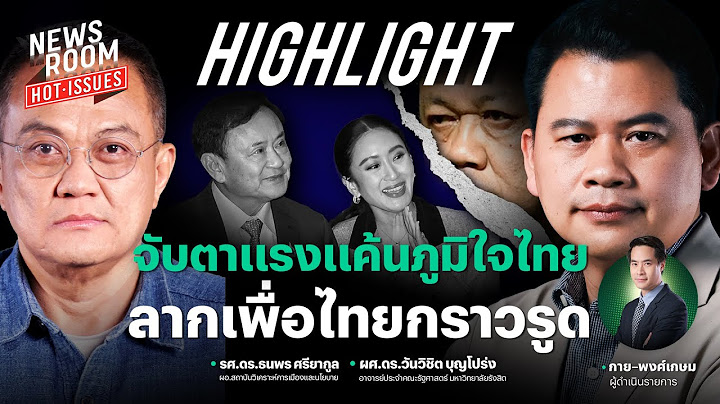 พรรคร่วมเสียวไส้เสี่ยงยุบพรรค เพราะ "ทักษิณ" องคาพยพภูมิใจไทยง้างอาวุธรอรุกฆาต | NEWSROOM HOT-ISSUES