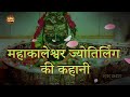Mahakaleshwar Jyotirlinga - Shree Mahakaleshwar Temple, Ujjain | महाकालेश्वर ज्योतिर्लिंग की कहानी Mp3 Song